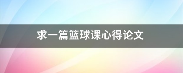 制定激励性的篮球训练目标和奖励机制_0